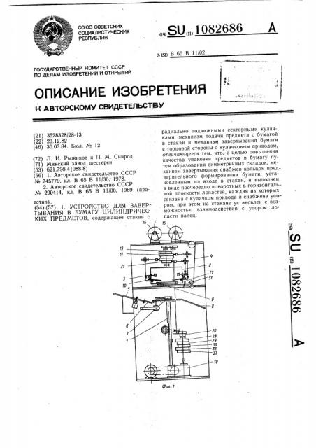 Устройство для завертывания в бумагу цилиндрических предметов (патент 1082686)