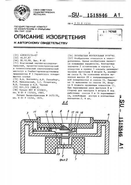 Безопасная штепсельная розетка (патент 1518846)