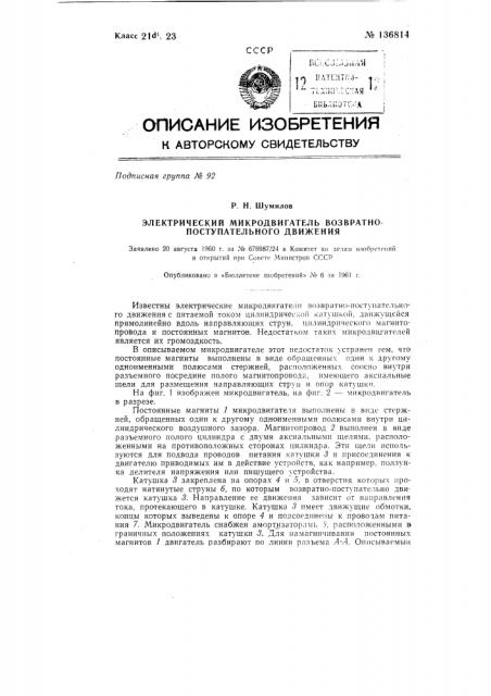 Электрический микродвигатель возвратно-поступательного движения (патент 136814)