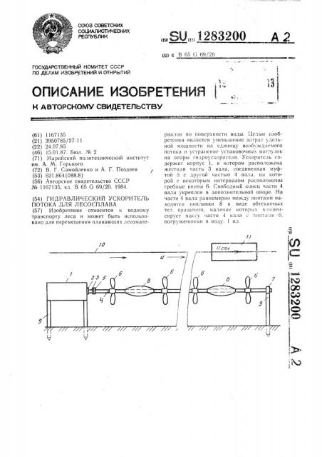 Гидравлический ускоритель потока для лесосплава (патент 1283200)