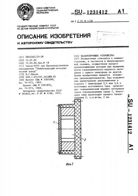 Балансирующее устройство (патент 1231412)
