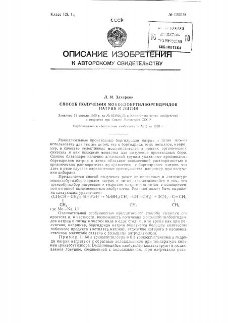 Способ получения моноизобутилборгидридов натрия и лития (патент 125548)