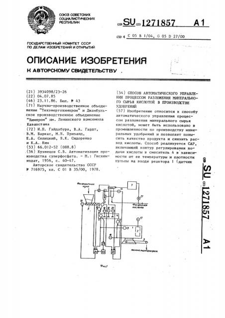 Способ автоматического управления процессом разложения минерального сырья кислотой в производстве удобрений (патент 1271857)