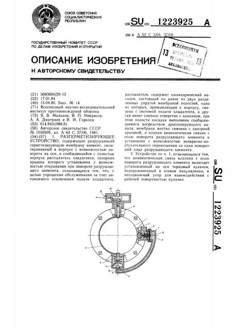 Разгерметизирующее устройство (патент 1223925)