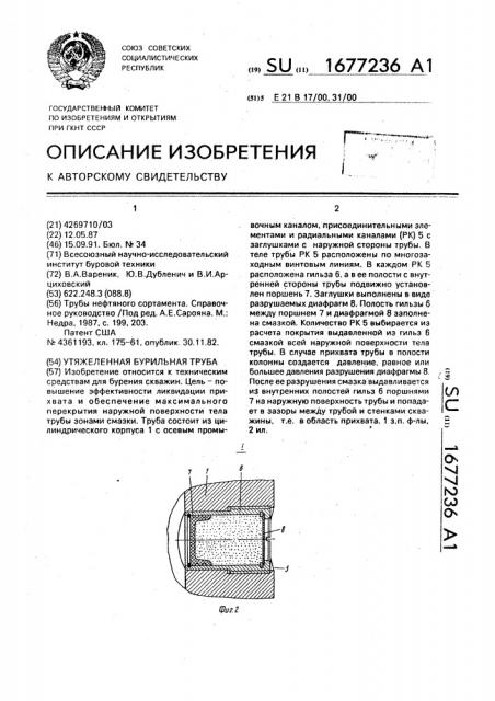 Утяжеленная бурильная труба (патент 1677236)