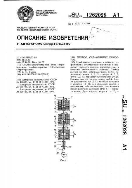 Привод скважинных приборов (патент 1262028)