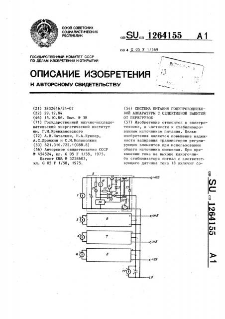 Система питания полупроводниковой аппаратуры с селиктивной защитой от перегрузок (патент 1264155)