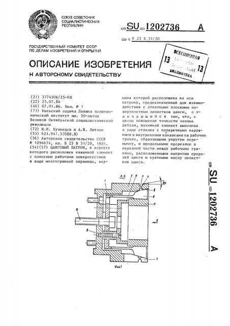 Цанговый патрон (патент 1202736)