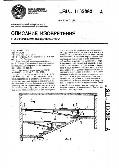 Строительные леса для производства отделочных работ (патент 1135882)