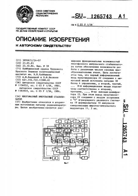 Многофазный импульсный стабилизатор (патент 1265743)