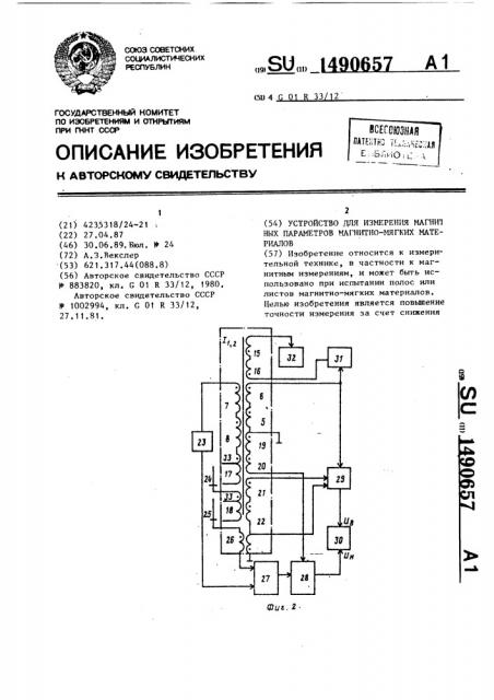 Устройство для измерения магнитных параметров магнитно- мягких материалов (патент 1490657)