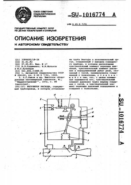 Регулятор расхода воздуха (патент 1016774)