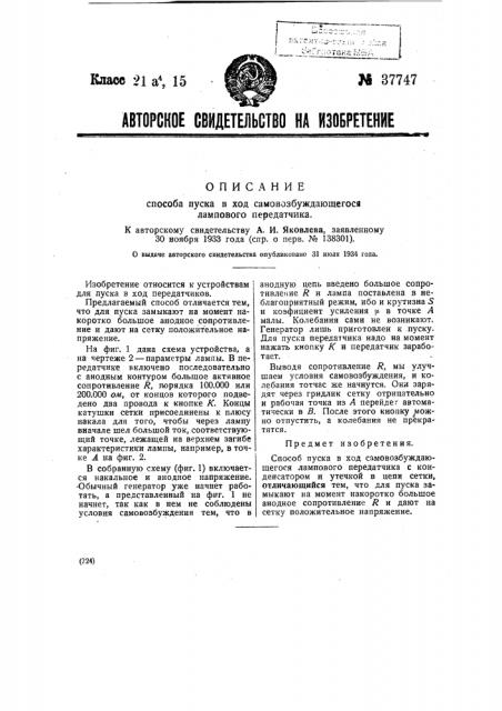 Способ пуска в ход самовозбуждающегося лампового передатчика (патент 37747)