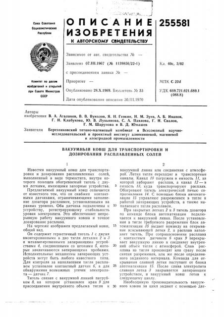 Вакуумный ковш для транспортировки и дозирования расплавленных солей (патент 255581)