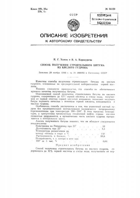 Способ получения строительного битума из кислого гудрона (патент 84129)