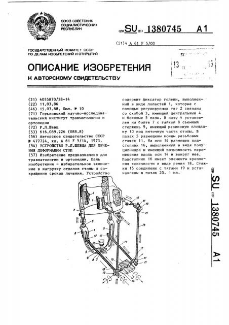 Устройство р.л.шевца для лечения деформации стоп (патент 1380745)