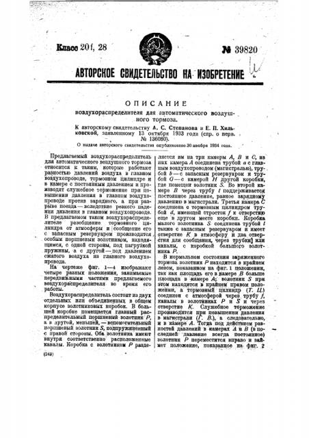 Воздухораспределитель для автоматического воздушного тормоза (патент 39820)