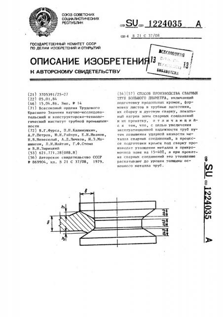 Способ производства сварных труб большого диаметра (патент 1224035)