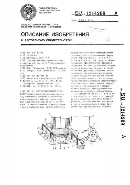 Электромагнитный сепаратор (патент 1214209)