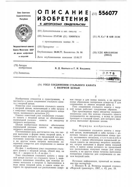 Узел соединения стального каната с якорной цепью (патент 556077)