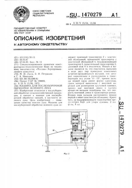 Машина для послеуборочной обработки зеленого лука (патент 1470279)