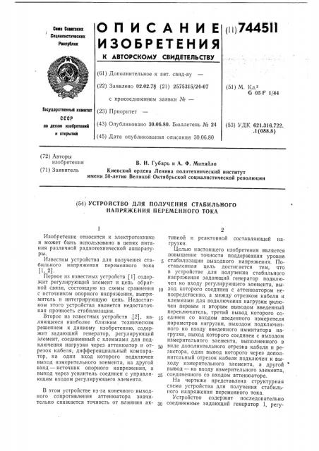 Устройство для получения стабильного напряжения переменного тока (патент 744511)