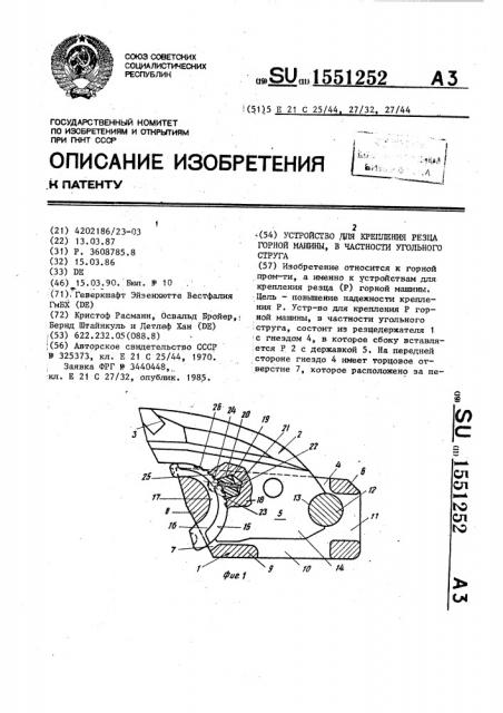 Устройство для крепления резца горной машины, в частности угольного струга (патент 1551252)