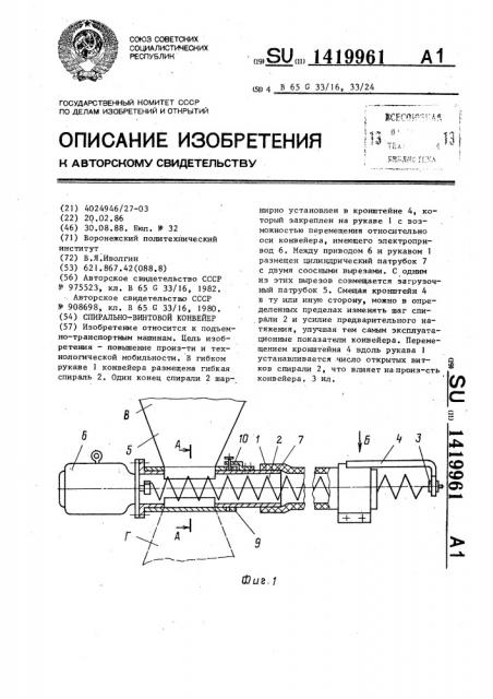 Спирально-винтовой конвейер (патент 1419961)