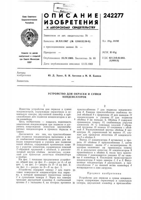 Устройство для окраски и сушки конденсаторов (патент 242277)