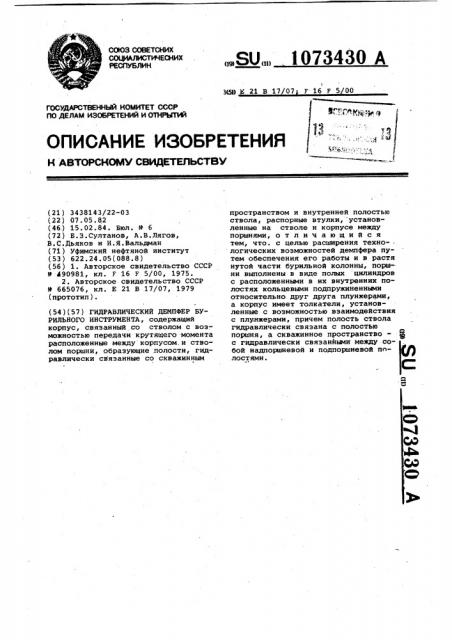 Гидравлический демпфер бурильного инструмента (патент 1073430)