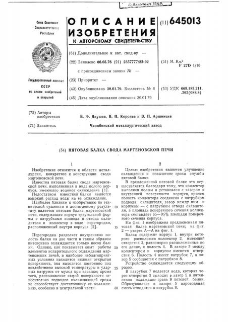 Пятовая балка свода мартеновской печи (патент 645013)