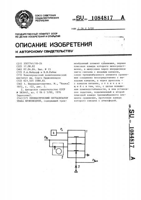 Пневматический сигнализатор знака производной (патент 1084817)