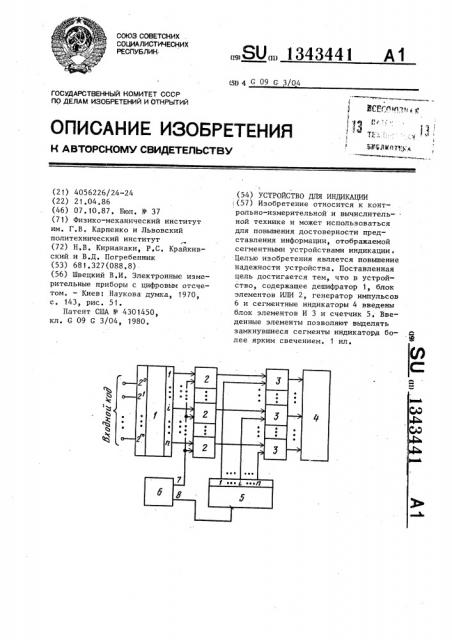 Устройство для индикации (патент 1343441)