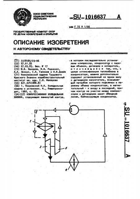 Компрессионная холодильная машина (патент 1016637)