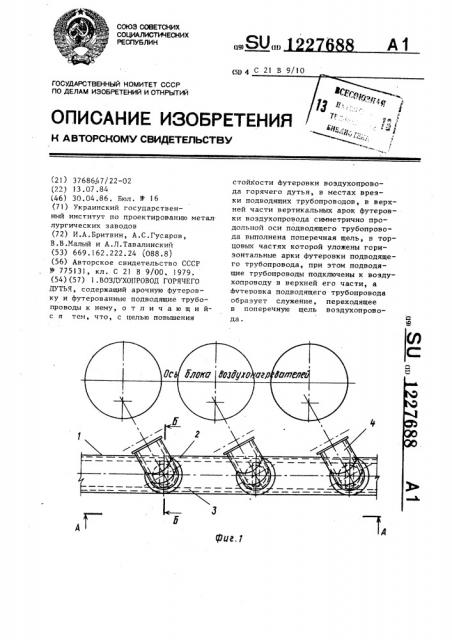 Воздухопровод горячего дутья (патент 1227688)