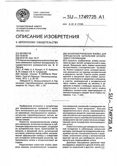 Калориметрическая ячейка для определения энтальпий испарения и сублимации (патент 1749725)
