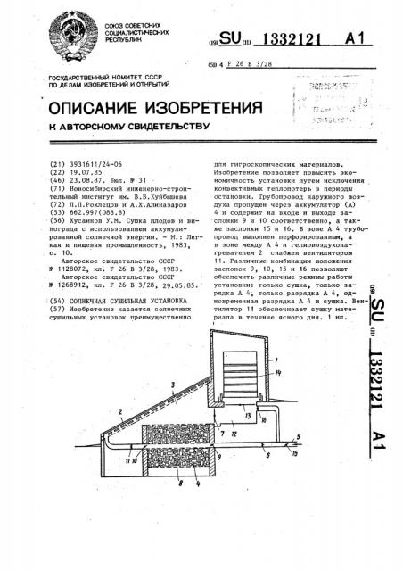 Солнечная сушильная установка (патент 1332121)