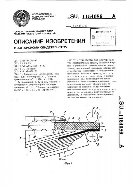 Устройство для сборки пакетов облицованных щитов (патент 1154086)