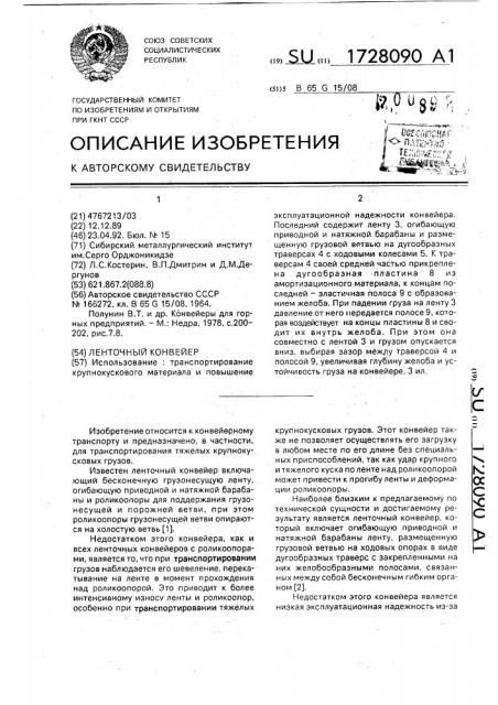 Ленточный конвейер (патент 1728090)