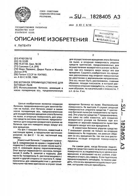 Ботинок преимущественно для беговых лыж (патент 1828405)