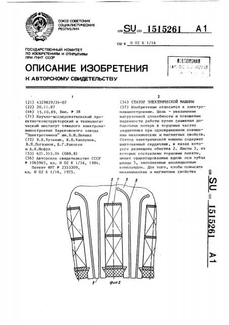 Статор электрической машины (патент 1515261)