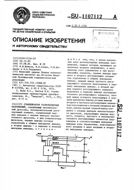 Стабилизатор разнополярных напряжений (патент 1107112)