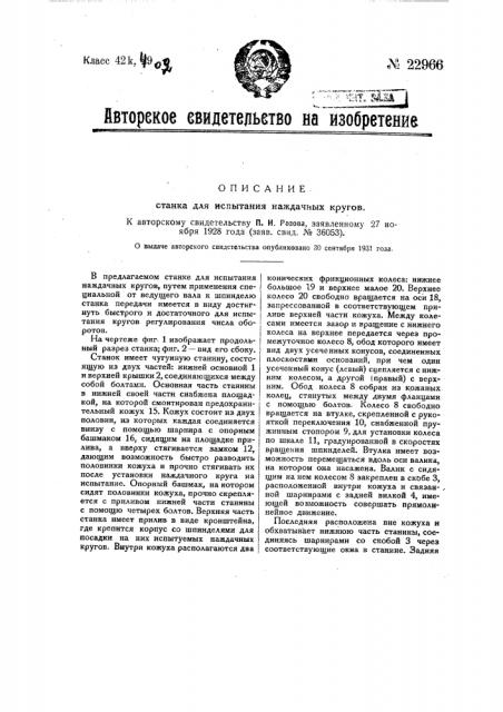 Станок для испытания наждачных кругов (патент 22966)