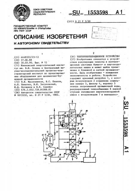 Теплорекуперационное устройство (патент 1553598)