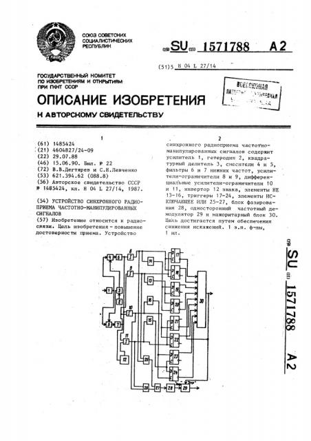 Устройство синхронного радиоприема частотно- манипулированных сигналов (патент 1571788)