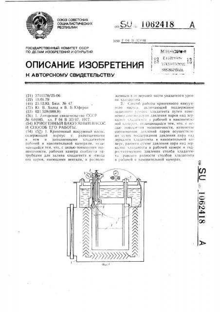 Криогенный вакуумный насос и способ его работы (патент 1062418)