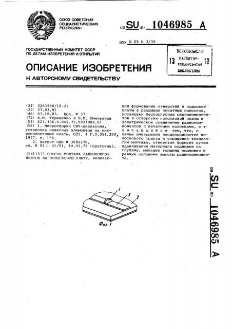 Способ монтажа радиокомпонентов на полосковую плату (патент 1046985)