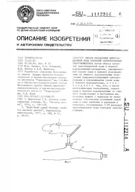 Способ охлаждения циркуляционной воды тепловой электростанции энергокомплекса (патент 1112214)