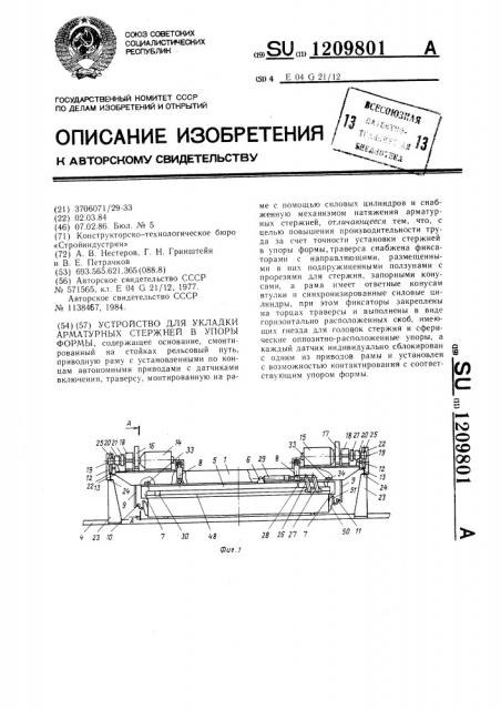 Устройство для укладки арматурных стержней в упоры формы (патент 1209801)