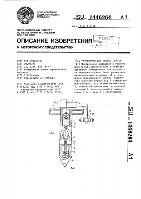 Устройство для выемки грунта (патент 1446264)